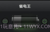 省电王v3.9截图