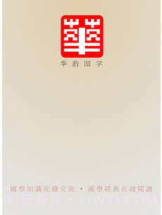 华韵国学网v1.1.12截图