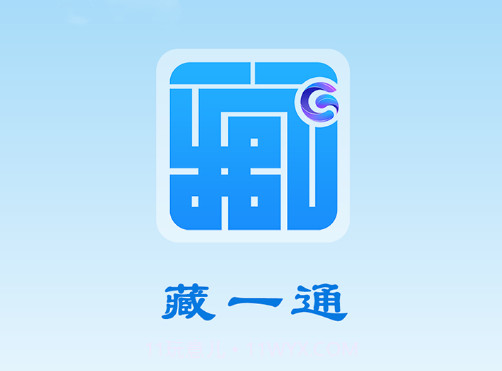 藏一通v1.10截图