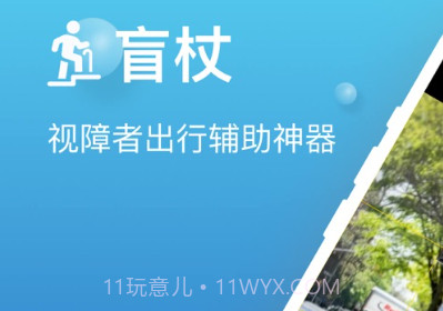 盲杖v1.0.8截图