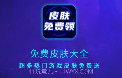免费皮肤大全v1.11截图