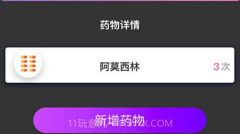 个人吃药记录器v1.10截图
