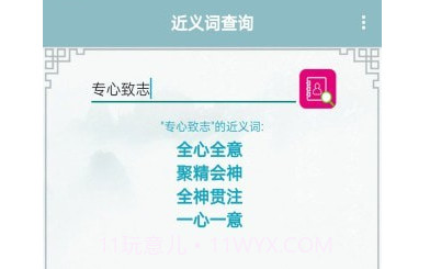 近义词反义词查询v1.14截图