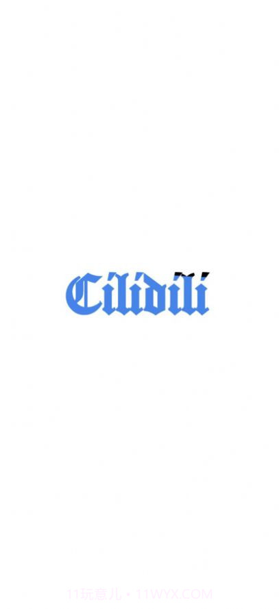 cilidili8.7.7截图