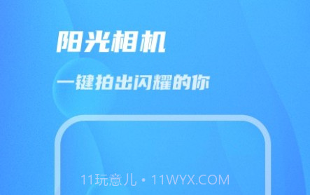 阳光相机v1.0.10截图