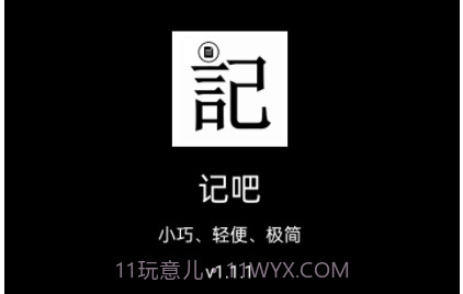 记吧v1.1.8截图