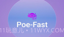 Poe Fastv2.1.6截图