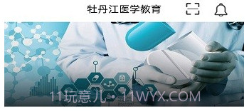 牡丹江医学教育v1.11截图