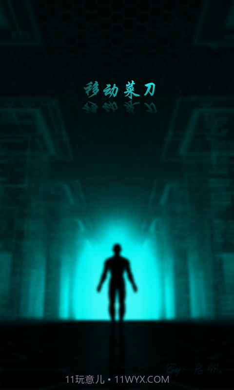 移动菜刀1.1.9截图