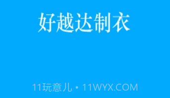 好越达制衣v1.2.7截图