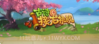 古诗接龙挑战1.8截图