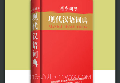 现代汉语大词典v3.5.13截图