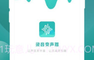 手机录音变声器v1.17截图