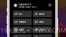 手机尺子V1.0.6截图