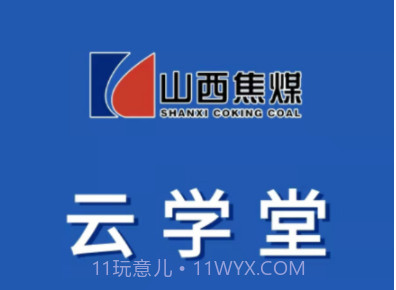 焦煤云学堂v2.0.11截图