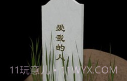 墓碑免费版v1.0.5截图