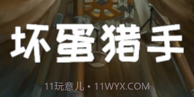 坏蛋捕手v1.5.8截图