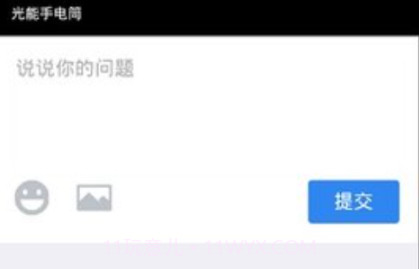 光能手电筒v1.10截图