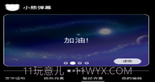 小熊弹幕v1.10截图