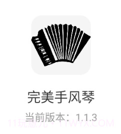 完美手风琴v1.1.8截图