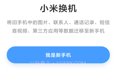 小米换机v3.2.7截图