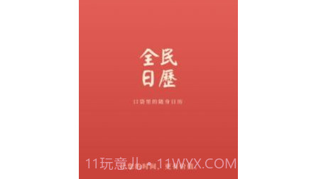 全民日历v1.0.13截图