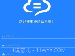 移动云星空v1.0.9截图