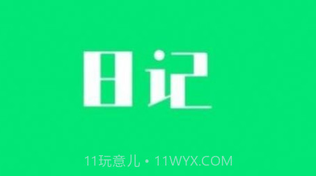 喜悦日记v10.0.10截图