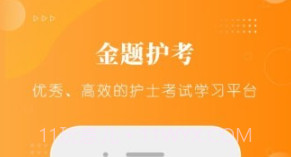 金题护考v1.1.6截图