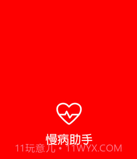 慢病助手v0.0.8截图