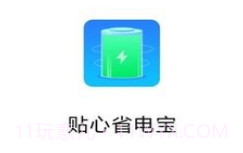 贴心省电宝v1.0.8截图