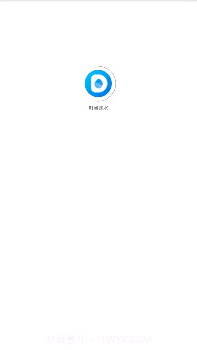 叮当送水1.0.9截图