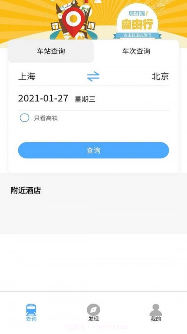 旅行时刻表1.0.8截图