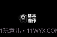 基本操作v1.2.8V1.2.7截图
