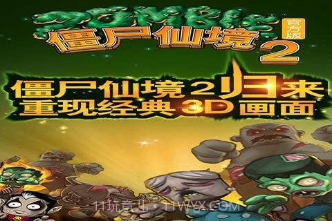 僵尸仙境2v1.2.9截图