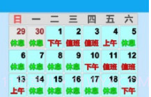 值班日历V0.5截图