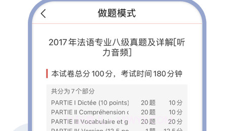 法语专八圣题库v1.1.11截图