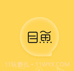目鱼v1.0.12截图