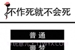 不作死就不会死V1.7截图
