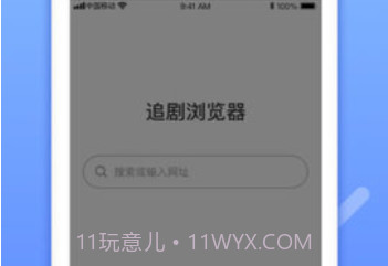 追剧浏览器v2.7截图