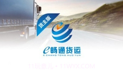 e畅通货主版v1.7.7截图
