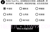 pubg工具120帧V1.2.8截图