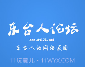 东台人论坛v5.15截图