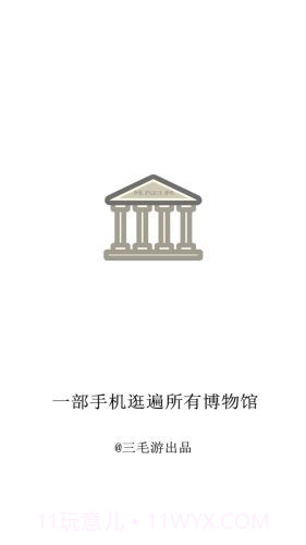 掌上博物馆1.0.4截图