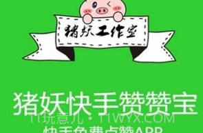 猪妖快手赞赞宝v1.1.7截图