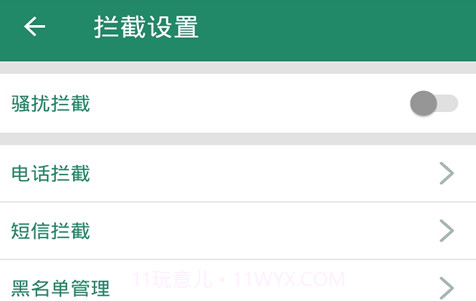 拦截骚扰电话v4.7截图