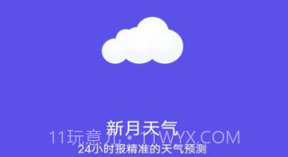 新月天气预报v20230525鐎瑰宕渧1.6截图