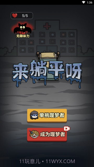 来躺平呀噬梦者模式1.0.2截图