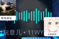 和平精英变声器下载V1.5.9截图