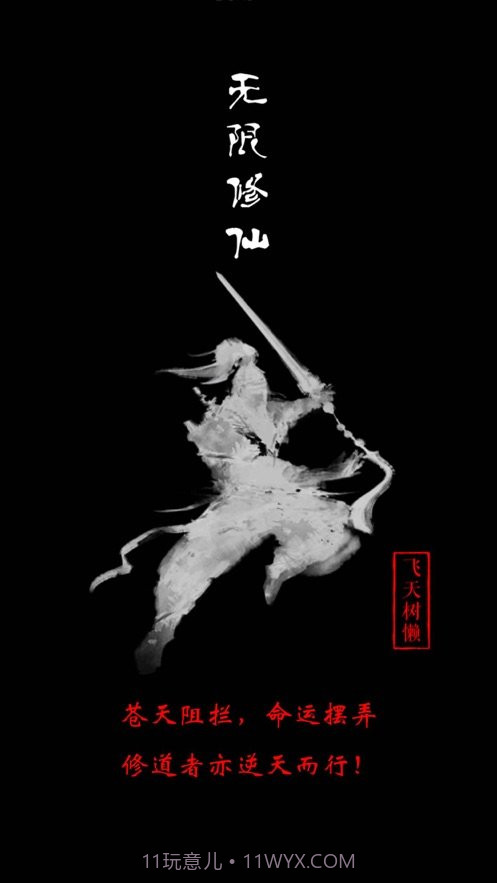 无限修仙天阶功法v7.6截图